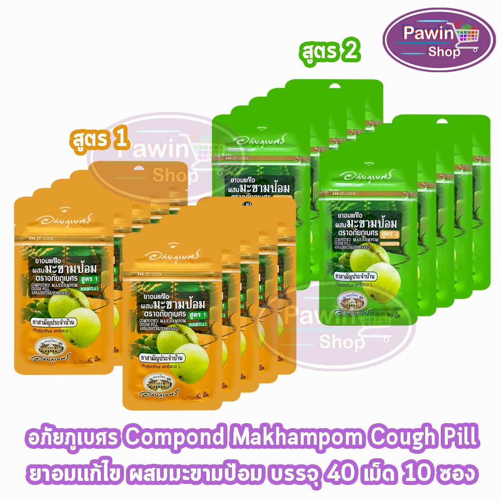 อภัยภูเบศร ยาอมแก้ไอ ผสมมะขามป้อม สูตร1,2 40 เม็ด [10 ซอง] II 221X ยาสามัญประจำบ้าน