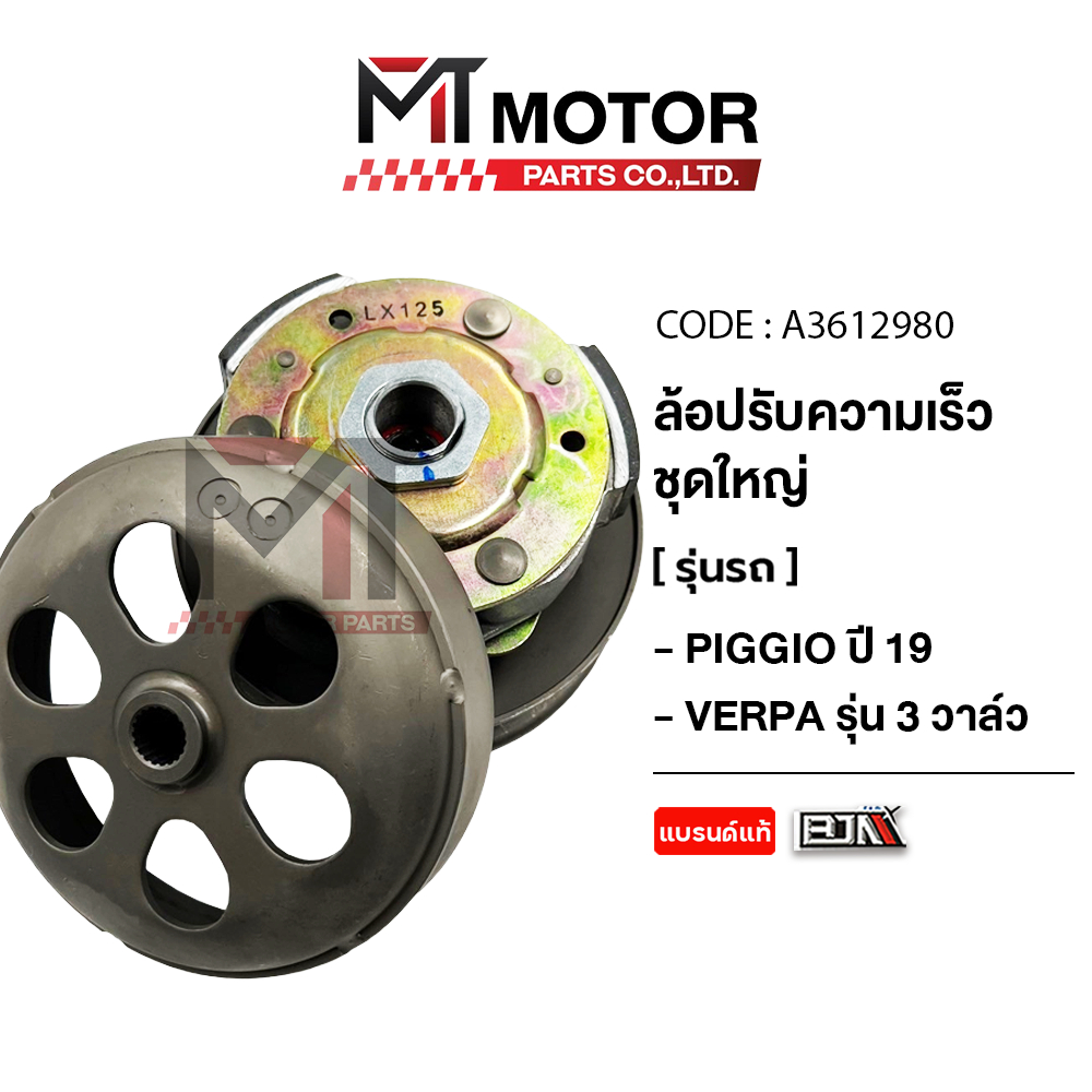 (A3612980) ล้อปรับความเร็ว ใหญ่ VESPA PIGGIO ปี2019 ขึ้นไป, VESPA LX125, VESPA SPRINT, VESPA GTS, VE