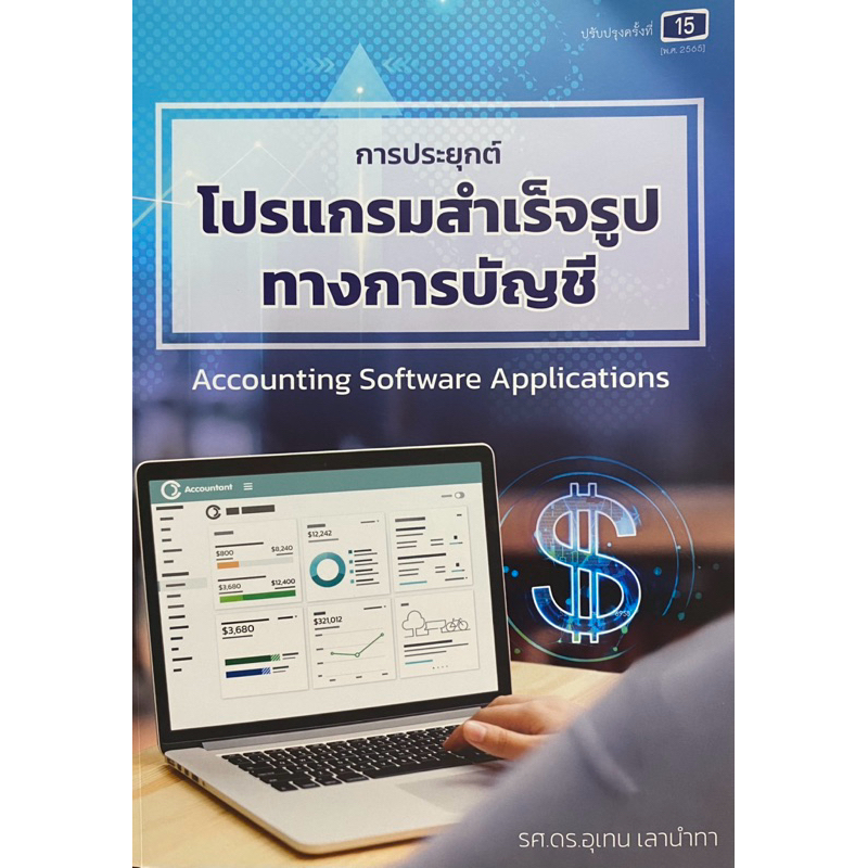 9789990174939 c111 การประยุกต์โปรแกรมสำเร็จรูปทางการบัญชี (ACCOUNTING SOFTWARE APPLICATIONS)