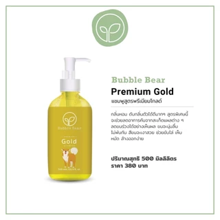 BubbleBear แชมพู หรือ เซรั่ม สำหรับสุนัข สูตร GOLD จากบับเบิ้ลแบร์ แชมพู ทำจากออแกนนิค 100%