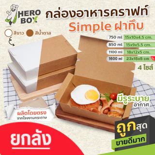 【HeroBox】ยกลัง ราคาโรงงาน กล่องอาหารกระดาษ เคลือบ PE สีขาว คราฟท์ ฟู้ดเกรด บรรจุภัณฑ์ Take away