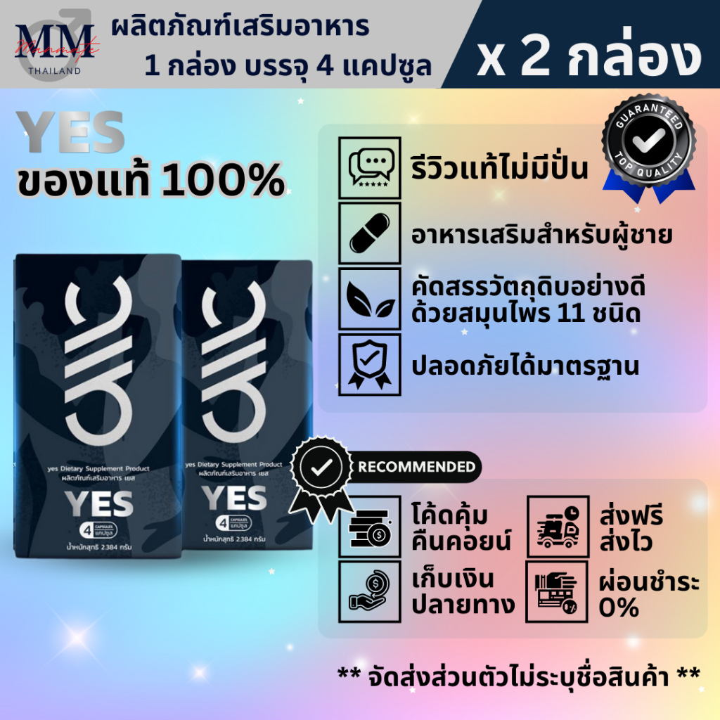 YES เยส (2 กล่อง) ผลิตภัณฑ์เสริมอาหาร สำหรับผู้ชายที่ชอบดูแลสุขภาพ ไม่ระบุชื่อสินค้าหน้าพัสดุ ของแท้
