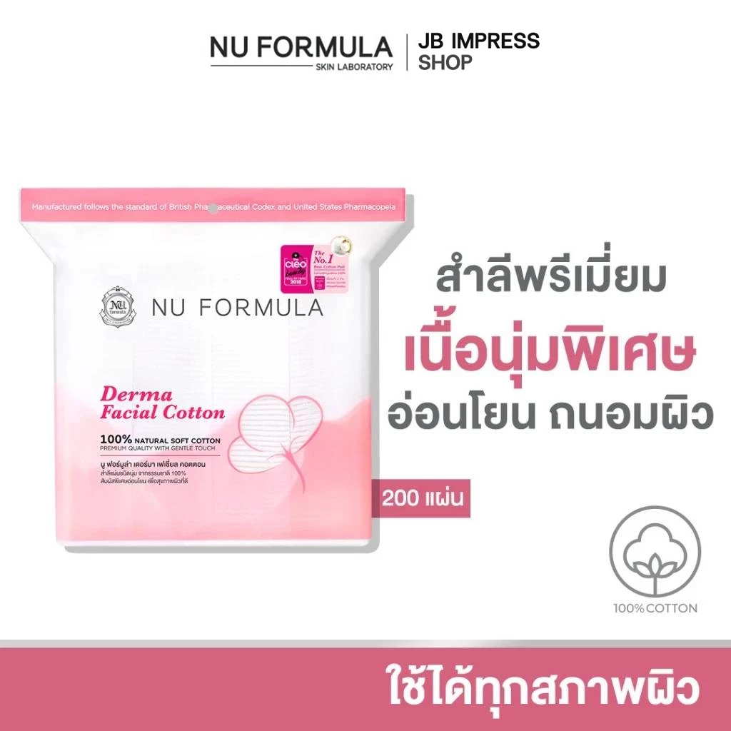 NU FORMULA Derma Facial Cotton 200 pcs. สำลีแผ่น เช็ดหน้า นู ฟอร์มูล่า เนื้อนุ่ม ไม่บาดผิว ไม่เป็นขุย ถนอมผิวหน้า