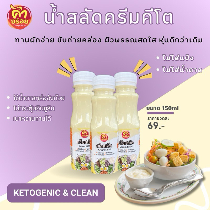(น้ำสลัดครีมคีโต)ไม่ใส่น้ำตาล ไม่ใส่แป้ง มาเปลี่ยนการทานผักให้ง่ายขึ้นกันนะคะ แพค 2 ขวด