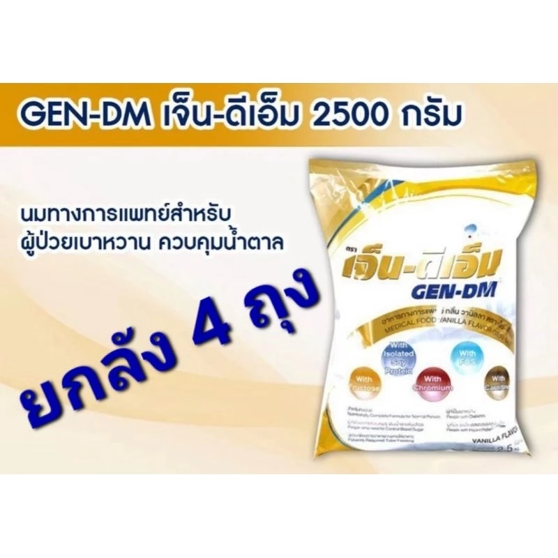 =GEN-DM เจ็น-ดีเอ็ม อาหารทางการแพทย์ กลิ่นวนิลา 2.5 กิโลกรัม