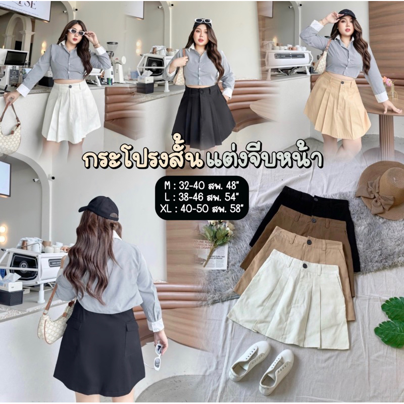 กระโปรงสั้นสาวอวบ แต่งจีบพลางหุ่น ❤️ไซส์32-50”❤️ผ้าคอตตอลเนื้อดี สีเอิร์ทโทนสวย กระดุมหน้า Plussize