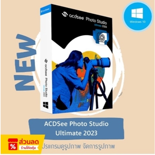 ACDSee Photo Studio Ultimate 2023 v16.0.3 ใช้สำหรับดูรูปภาพ จัดการรูปภาพ