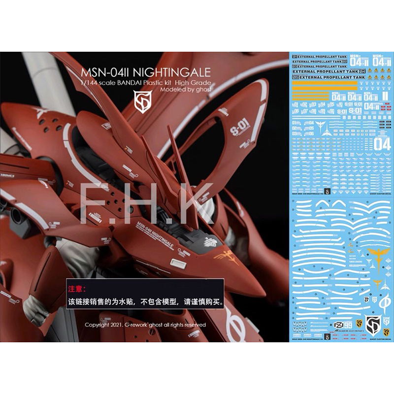 ดีคอลน้ำ DECAL [GHOST] HGUC 1/144 NIGHTINGALE สะท้อนแสงแบล็คไลท์