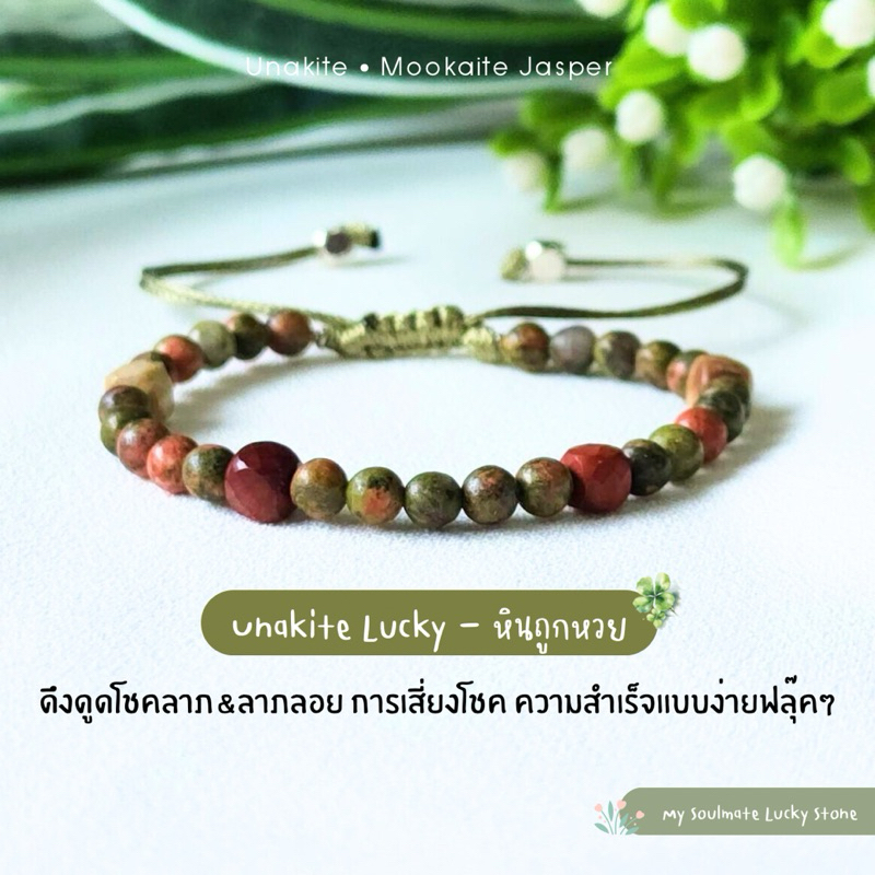 กำไลหิน 4 mm. Unakite Lucky ดึงดูดโชคลาภ&ลาภลอย เสี่ยงโชค ความสำเร็จฟลุ๊คๆ หินถูกหวย ยูนาไคต์