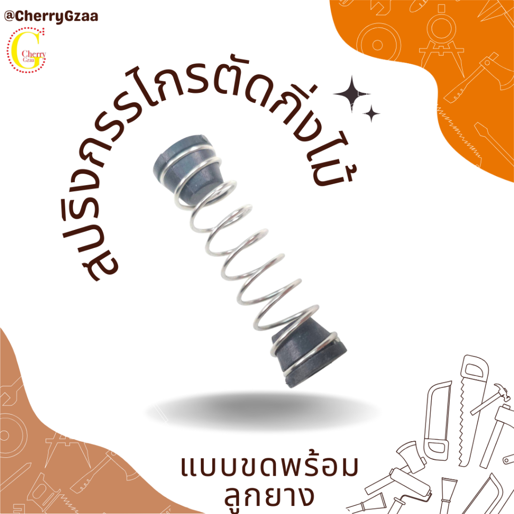 สปริงกรรไกรตัดกิ่งไม้  สปริงกรรไกร สปริง สปริงแบบขดพร้อมลูกยาง (ผลิตไต้หวัน)