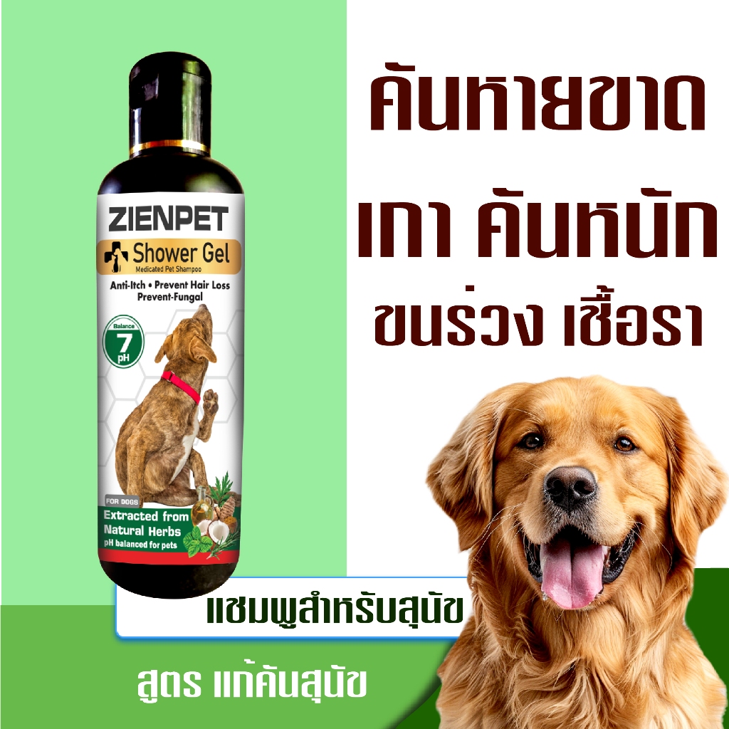 ZIENPET แชมพูลดอาการคัน เกาคันหาย คันเชื้อรา สุนัขคัน หมาคัน สูตรสำหรบสุนัข