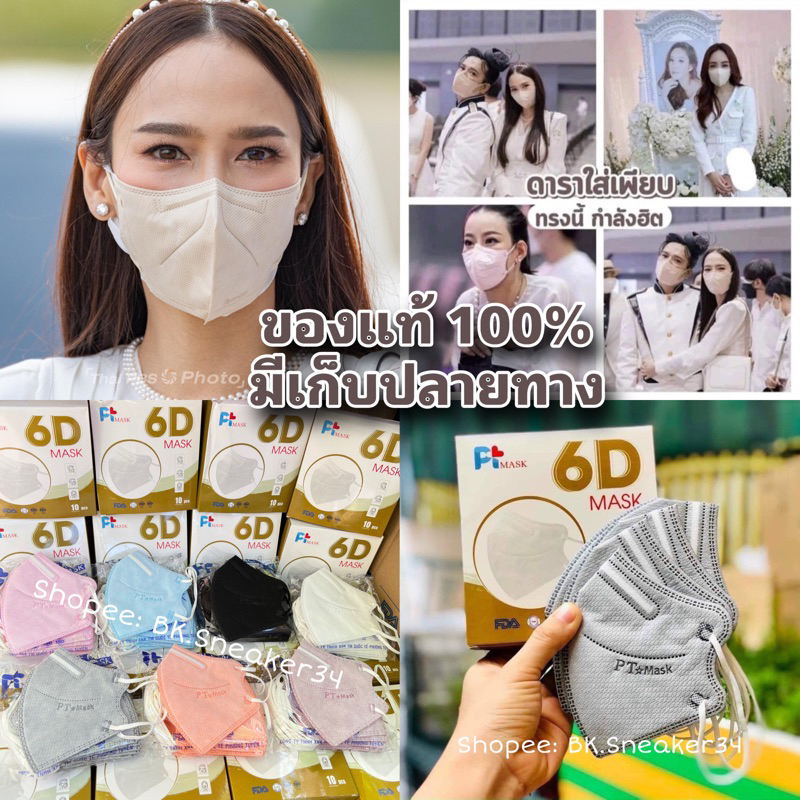 📣ส่งฟรี มีโค้ดส่วนลด🎉 6D PTของแท้100%✅6D PTmask Kn95ทรงแม่อั้มพร้อมส่ง💗 งานกล่องอย่างดี**มีราคายกลัง