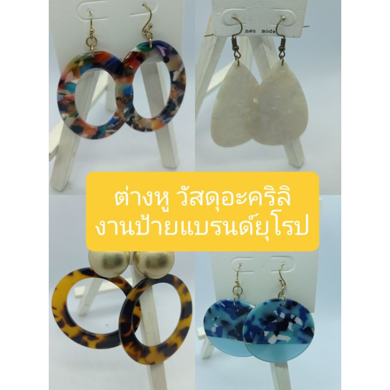 ต่างหู งานอะคริลิ งานป้ายแบรนด์ยุโรป