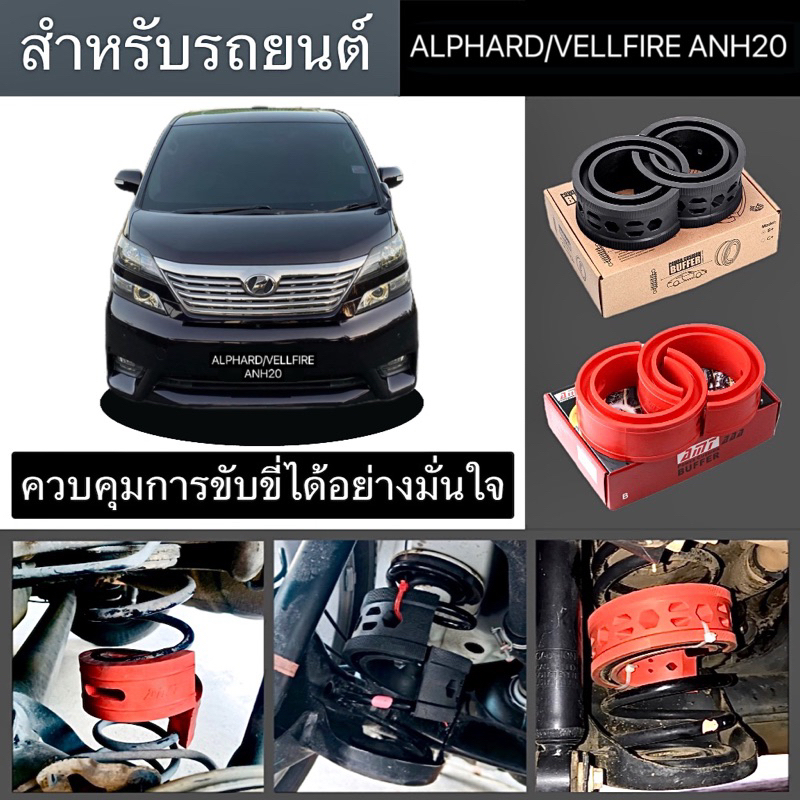 สินค้าขายดี บัฟเฟอร์สปริงโช้คTOYOTA ALPHARD&VELLFIRE ANH20