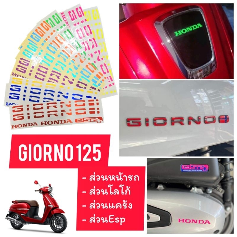 Giorno สติ๊กเกอร์ติดทับโลโก้เดิม / แคร้ง ( เลือก แบบSet มี5ชิ้น ) สติ๊กเกอรGiorno Sticker มอเตอร์ไซค์ Motorcycle