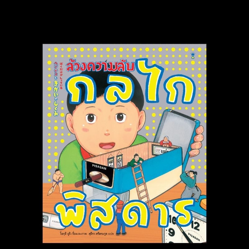 ล้วงความลับกลไกพิสดาร Sandclock
