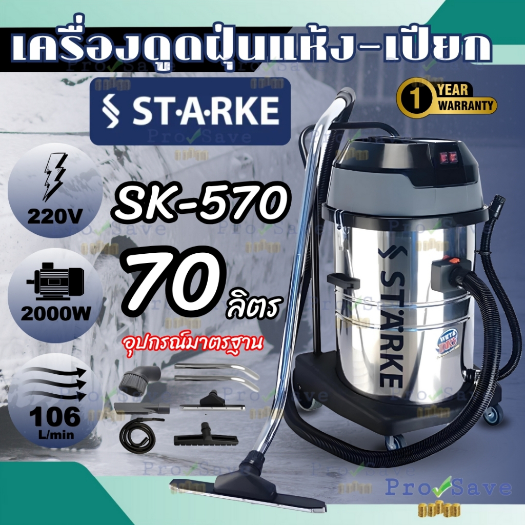 STARKE ดูดฝุ่น เปียกแห้ง รุ่น SK 570 ขนาด 70ลิตร 2000W  เครื่องดูดฝุ่นเปียก-แห้ง เครื่องดูดฝุ่น