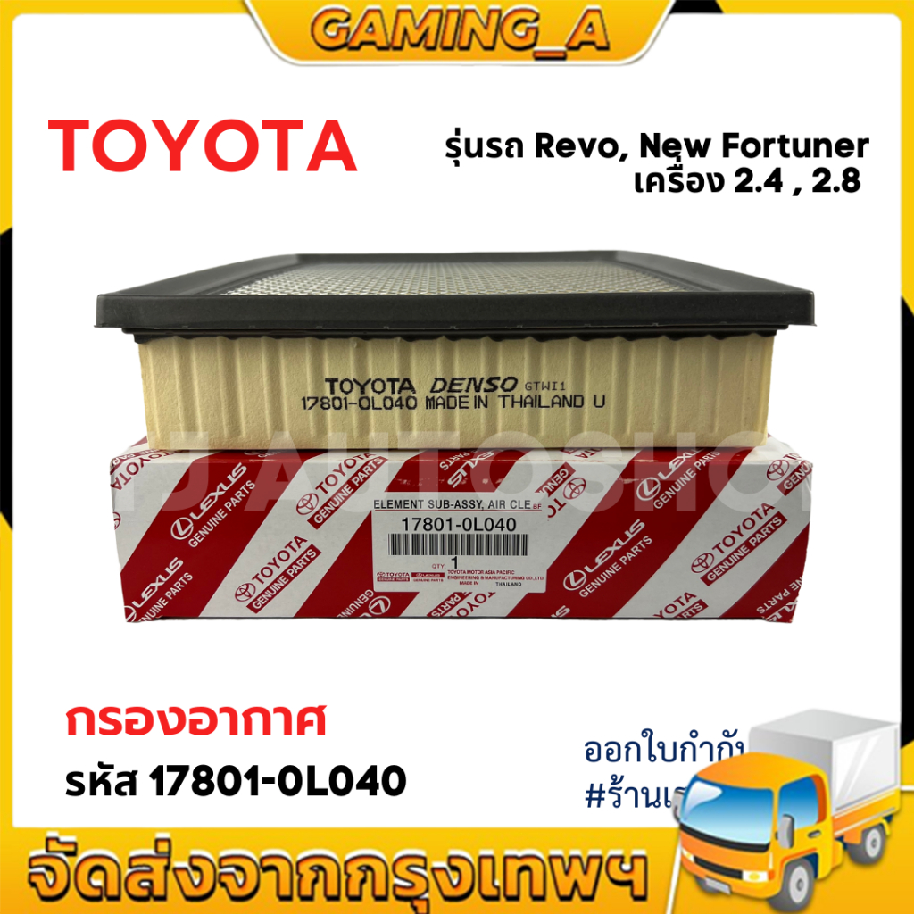 กรองถูกและดี TOYOTA กรองอากาศ โตโยต้า Revo รีโว่ New Fortuner นิว ฟอร์จูนเนอร์ เครื่อง 2.4, 2.8 รหัสแท้ 17801-0L040