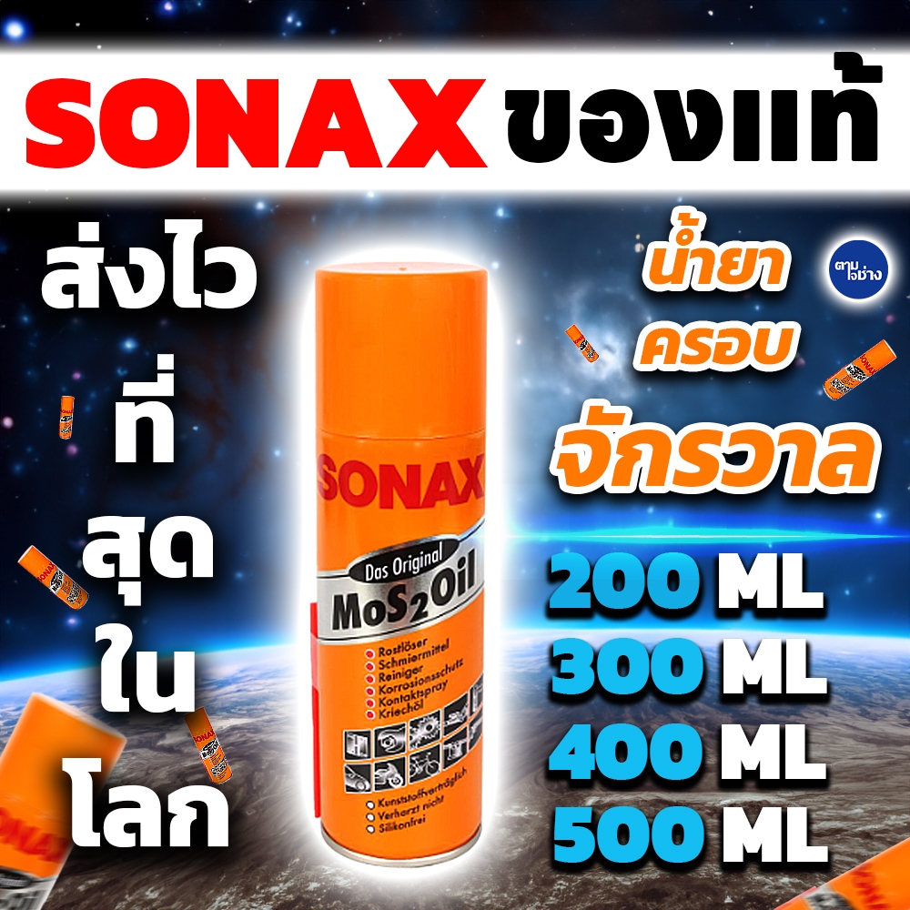 Sonax น้ำยาอเนกประสงค์ น้ำมันหล่อลื่น น้ำยาครอบจักรวาล ขนาด 200 ml 300 ml 400 ml 500 ml ของแท้ ส่งไว