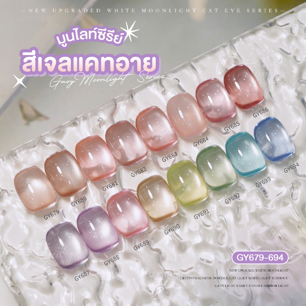 Cat Eye สีเจล (อบ) GY 679-694 GAOY Moon Light เนื้อซาติน สีเจลลูกแก้ว สีเจลแคทอาย ดึงเงาง่ายมาก สีแน่น