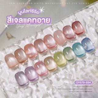 Cat Eye สีเจล (อบ) GY 679-694 GAOY Moon Light เนื้อซาติน สีเ…