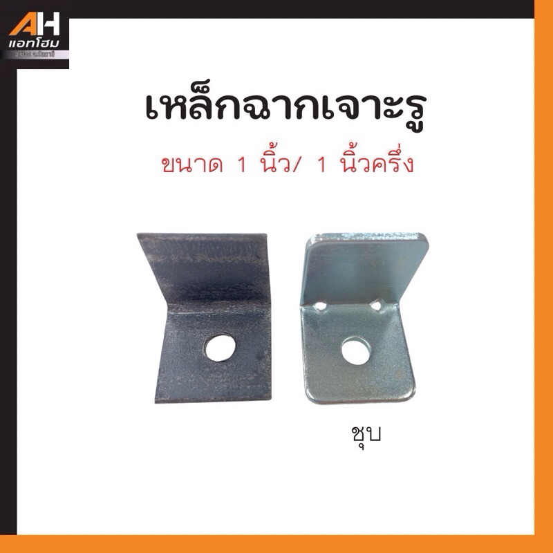 เหล็กฉากเจาะรู ฉากเจาะรู ฉากเจาะรูชุบซิงค์ ขนาด 1 นิ้ว นิ้วสองหุน นิ้วครึ่ง