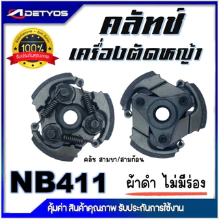 DETYOS คลัช NB411 RBC411 คลัชท์เครื่องตัดหญ้า 411 มีร่อง ไม่มีร่อง (ผ้าดำ)