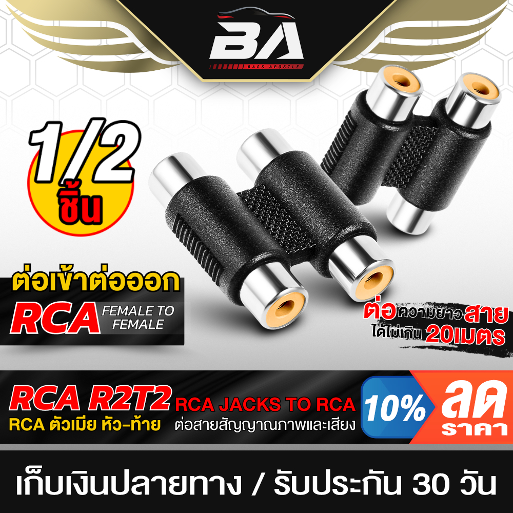 BA SOUND RCA TO RAC หัวแปลง RCA ตัวเมีย อะแดปเตอร์ RCA ตัวเมีย หัว-ท้าย ตัวต่อสายสัญญาณเสียง RCA R2T