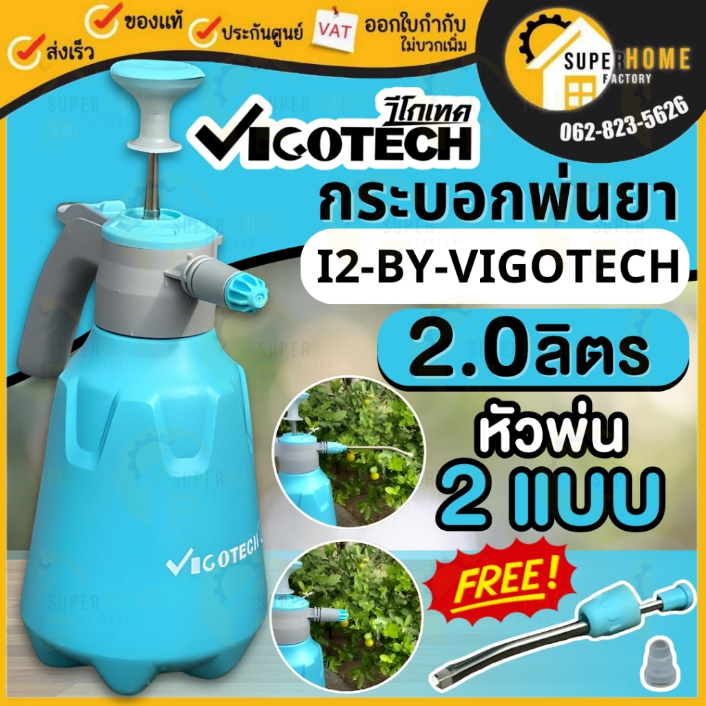 💥แท้ ส่งด่วน💥 VIGOTECH กระบอกพ่นยา ขนาด 2 ลิตร รุ่น I2-BY-VIGOTECH ที่พ่นยา 2L ที่พ่นยา กระบอก พ่นยา กระบอกฉีด