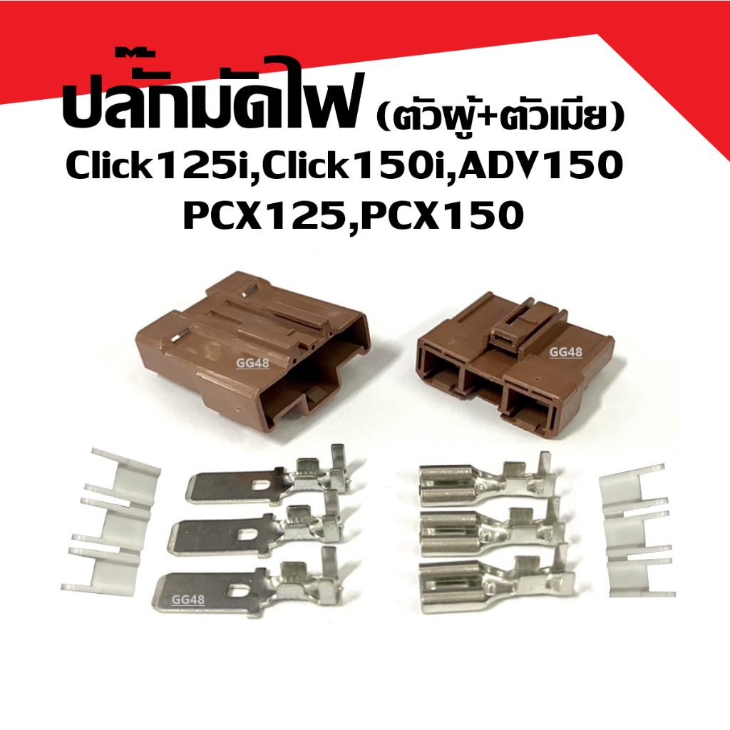 ปลั๊กมัดไฟ ตัวผู้/ตัวเมีย ชุดปลั๊กกล่อง พร้อมหางปลา HONDA PCX125 PCX150 ADV150 CLICK125i CLICK150i