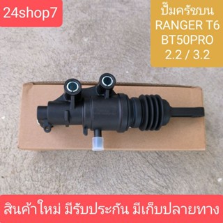 แม่ปั๊มคลัทช์บน MAZDA BT50 Pro, Ford Ranger T6 2.2, 3.2 มาสด…