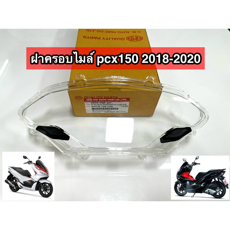 ฝาครอบเรือนไมล์ PCX 150 ปี 2018-2020 # 3800-[098]