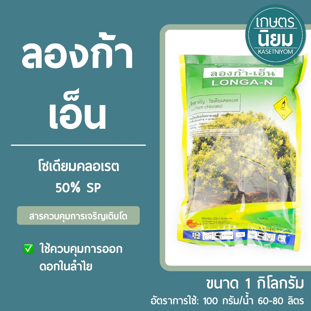 ลองก้า เอ็น (โซเดียมคลอเรต  50% SP) 1 กิโลกรัม