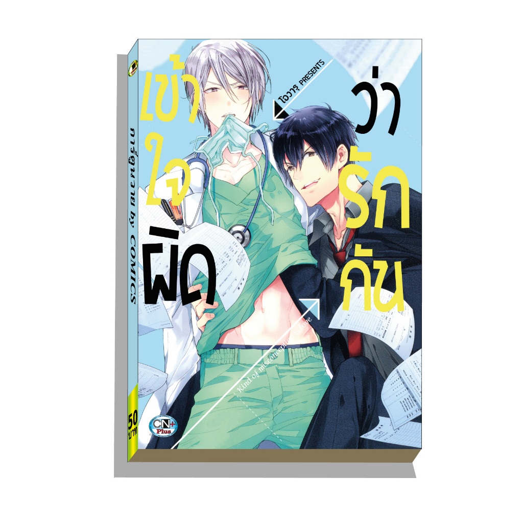 การ์ตูนวาย A1 เข้าใจผิดว่ารักกัน