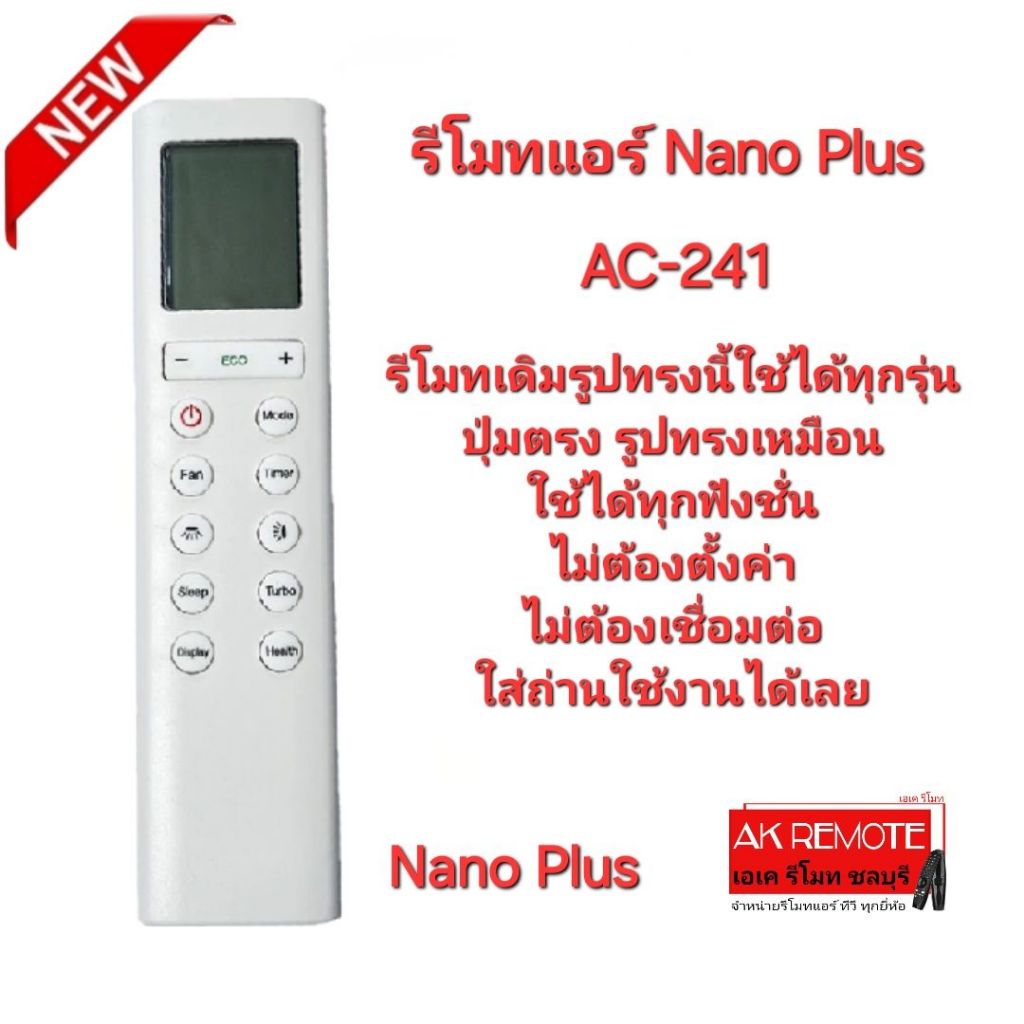 ออกใบกำกับภาษีได้ Nano Plus รีโมทแอร์ AC-241 รีโมทเดิมรูปทรงนี้ใช้ได้ทุกรุ่น ตรงรุ่น ใช้ได้ทุกฟังก์ช
