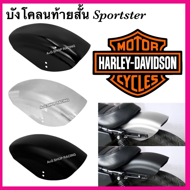 บังโคลนหลัง[สั้น]harley sportster xl883 xl1200 48