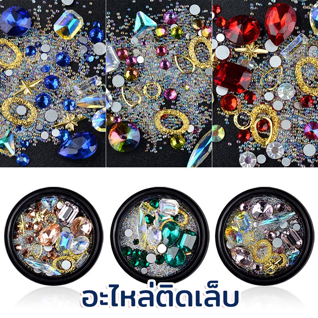 อะไหล่ติดเล็บ เครื่องประดับเล็บ เพชรใส พลอยเทียมคริสตัลแก้ว ลูกปัดผสม พร้อมส่งจากไทย
