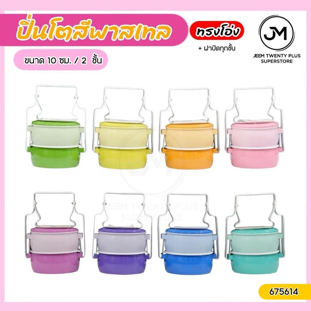ปิ่นโตเคลือบสีพาสเทล (ทรงโอ่ง)ขนาด 10ซม. 2 ชั้น มีฝาปิดทุกชั้น ปิ่นโตหลากสี มีหลากสีให้เลือก