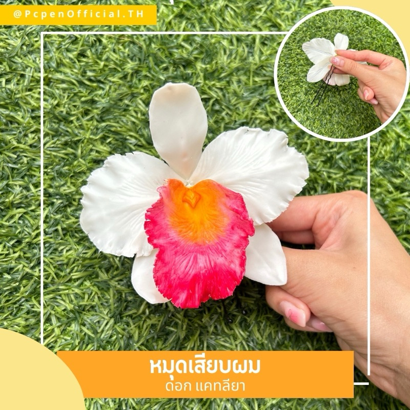 หมุดเสียบผม ดอกแคทลียา สายตาทุกคู่จงมองมา ใส่แล้วเป็นสาวงามที่สุด✨ ราคา ถูกที่สุด ดีลบีเคเค แกลเลอรีภาพที่ 4