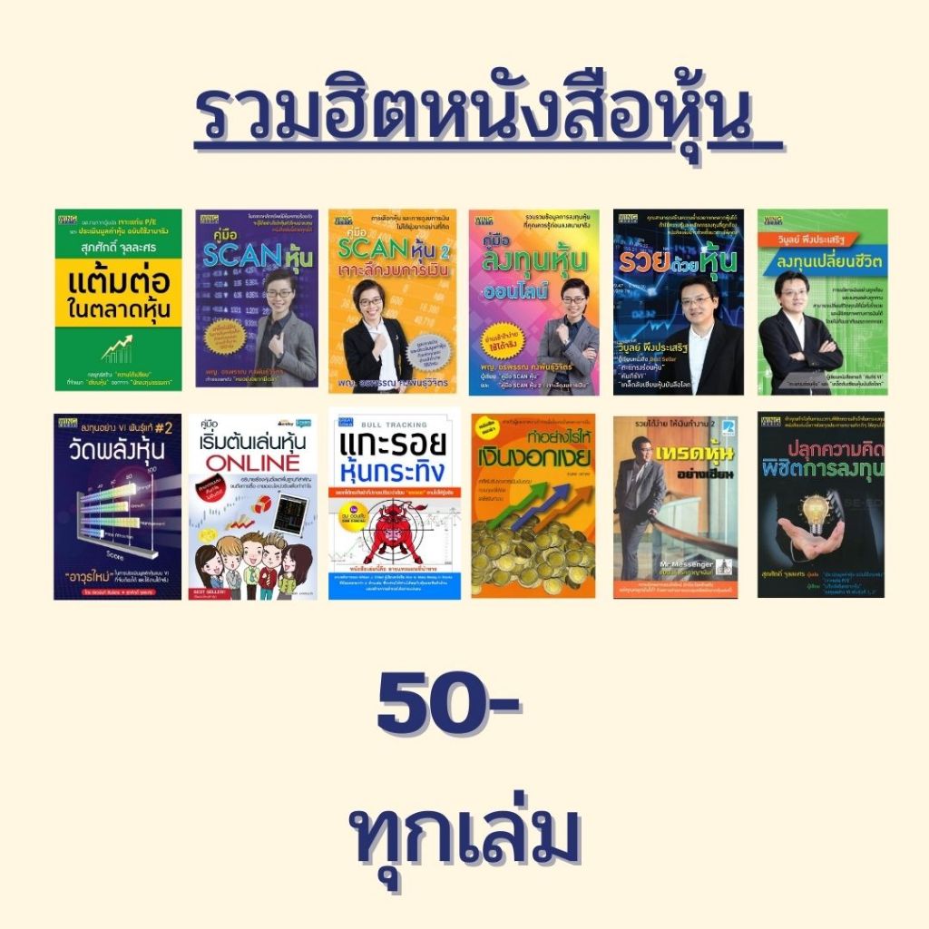 รวมฮิตหนังสือหุ้น 50- ทุกเล่ม
