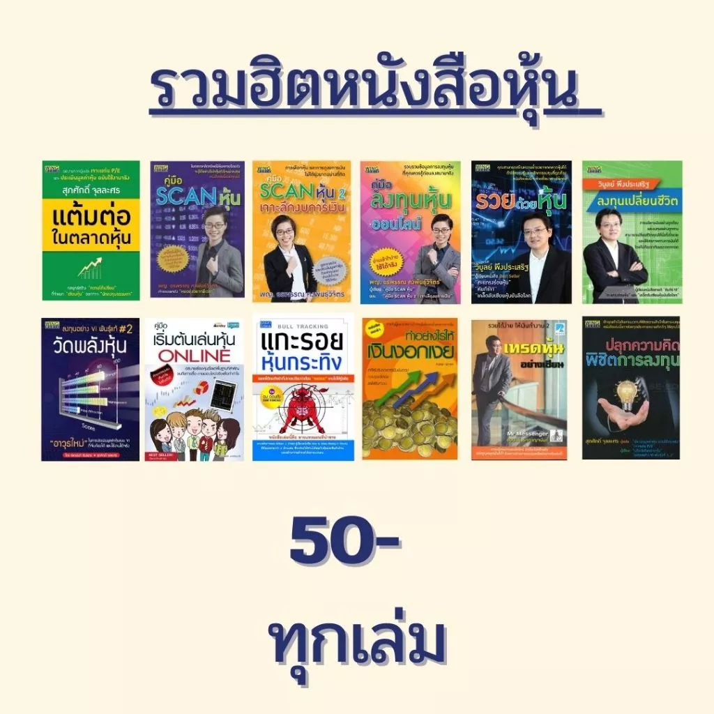 รวมฮิตหนังสือหุ้น 50- ทุกเล่ม