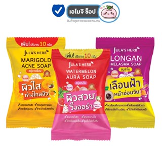 Jula s Herb จุฬาเฮิร์บ สบู่ [สบู่ดาวเรือง/สบู่แตงโม/สบู่ลำไย…
