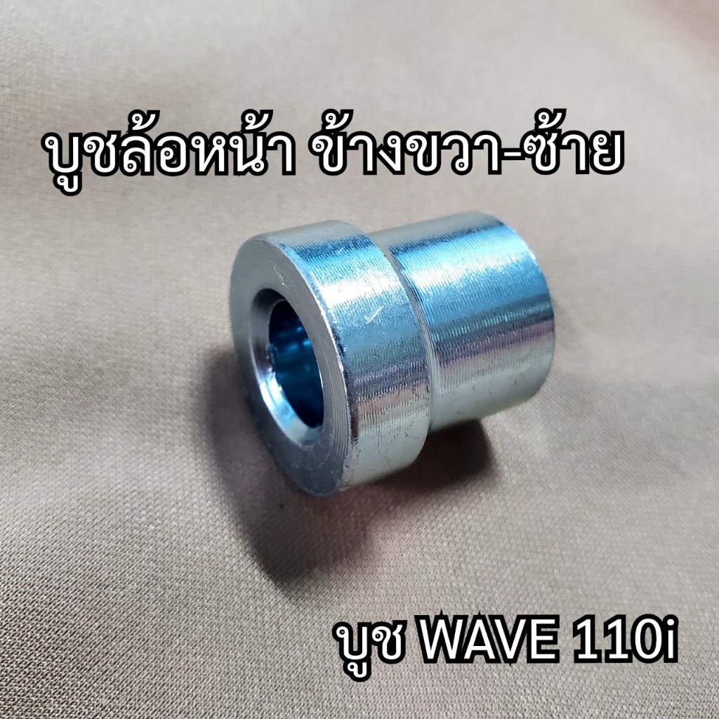 บูชล้อหน้าข้างขวาWAVE110i WAVE110i-NEW บูชล้อหน้าข้างขวา-ซ้าย(อะไหล่ทดแทน)