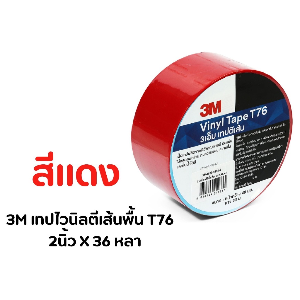 3M เทปไวนิล ตีเส้นพื้น T76 สีแดง 2นิ้วX36หลา ติดแน่นไม่หลุดลอกง่าย ลอกออกแล้วไม่ทิ้งคราบ สีไม่หลุดลอก