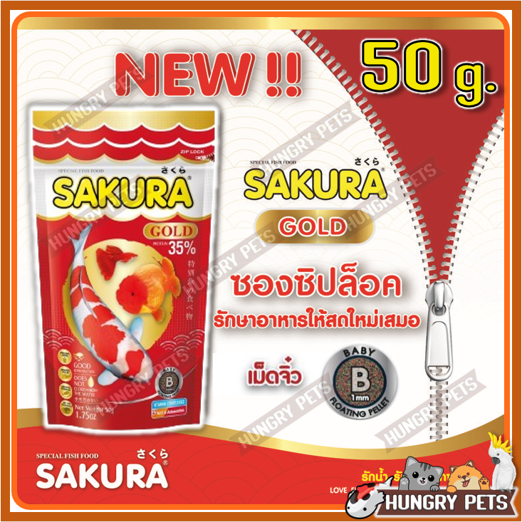 EXP.2026 / ซิปล็อค 50g. สูตรใหม่!! อาหารปลาซากุระ Sakura Gold ขนาด 50 กรัม