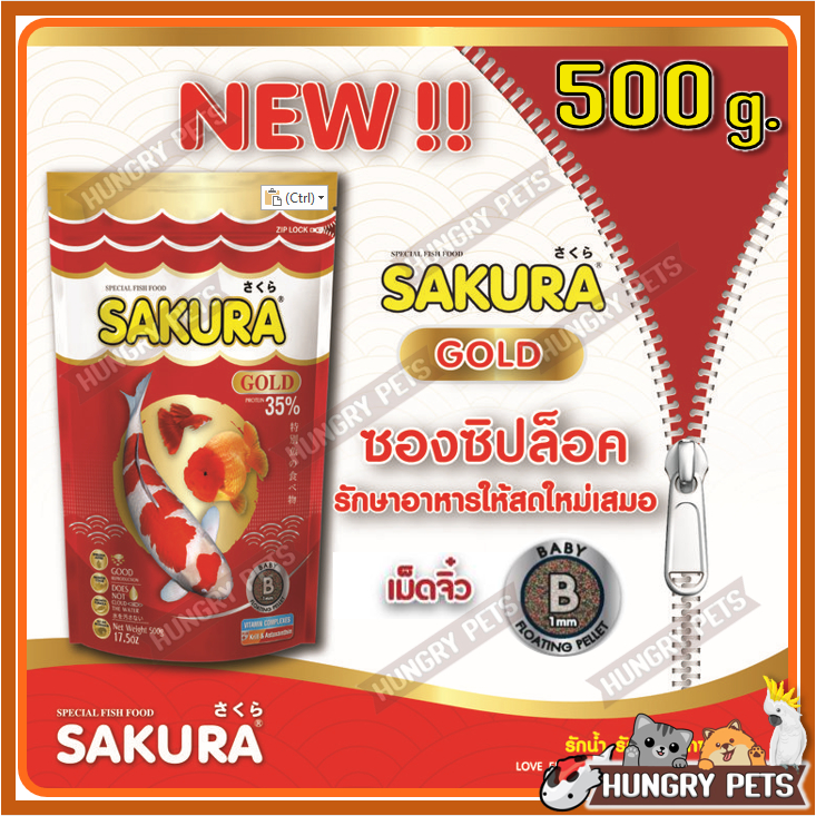 🔥EXP.2027 / ซิปล็อค 500g.🐠สูตรใหม่!! อาหารปลาซากุระ Sakura Gold ขนาด 500 กรัม