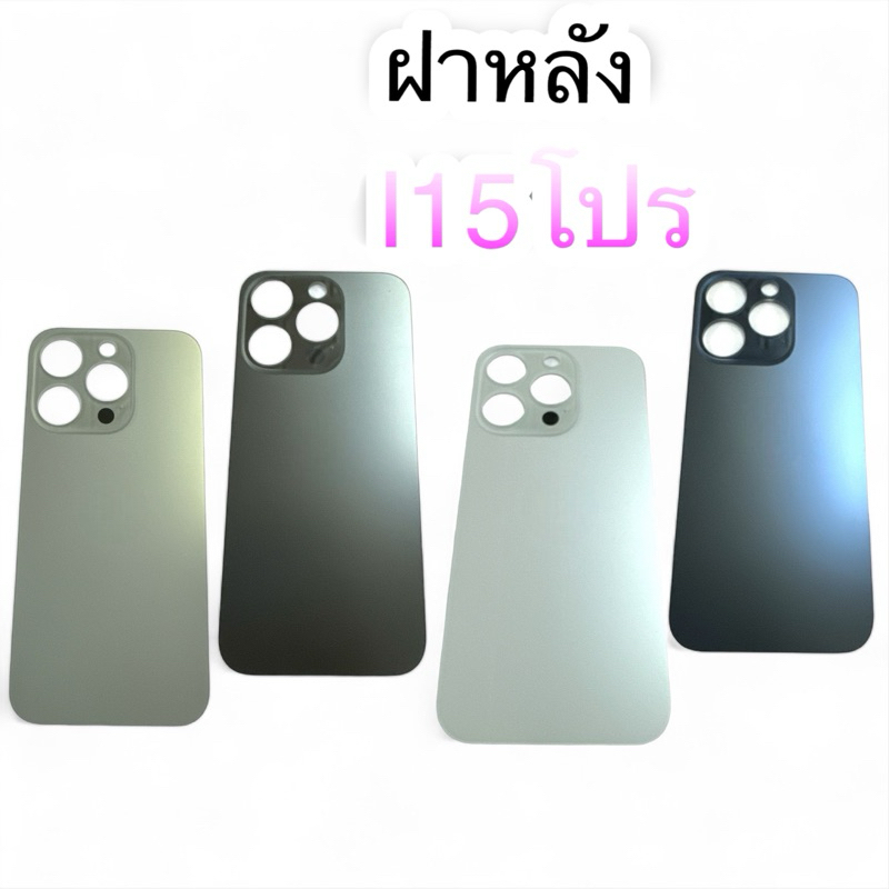 อะไหล่มือถือ กระจกฝาหลัง 15Pro มีโลโก้ สินค้ามีของพร้อมส่ง สำหรับช่างซ่อมมือถือ