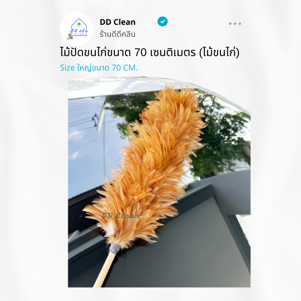 ไม้ปัดฝุ่น ไม้ปัดขนไก่ขนาด 70 เซนติเมตร (ไม้ขนไก่)