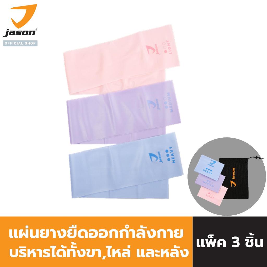[NEW] JASON แผ่นยางยืดออกกำลังกาย RESISTANCE BAND COMBO แพ็ค 3 ชิ้น