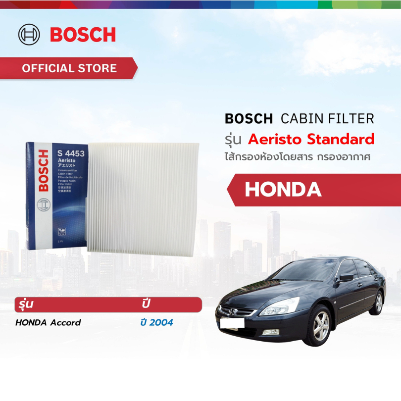 Bosch Cabin Filter รุ่น Aeristo Standard ไส้กรองห้องโดยสาร กรองอากาศ กรองละอองเกษร 
Honda ฮอนด้า 
Accord ปี 2004